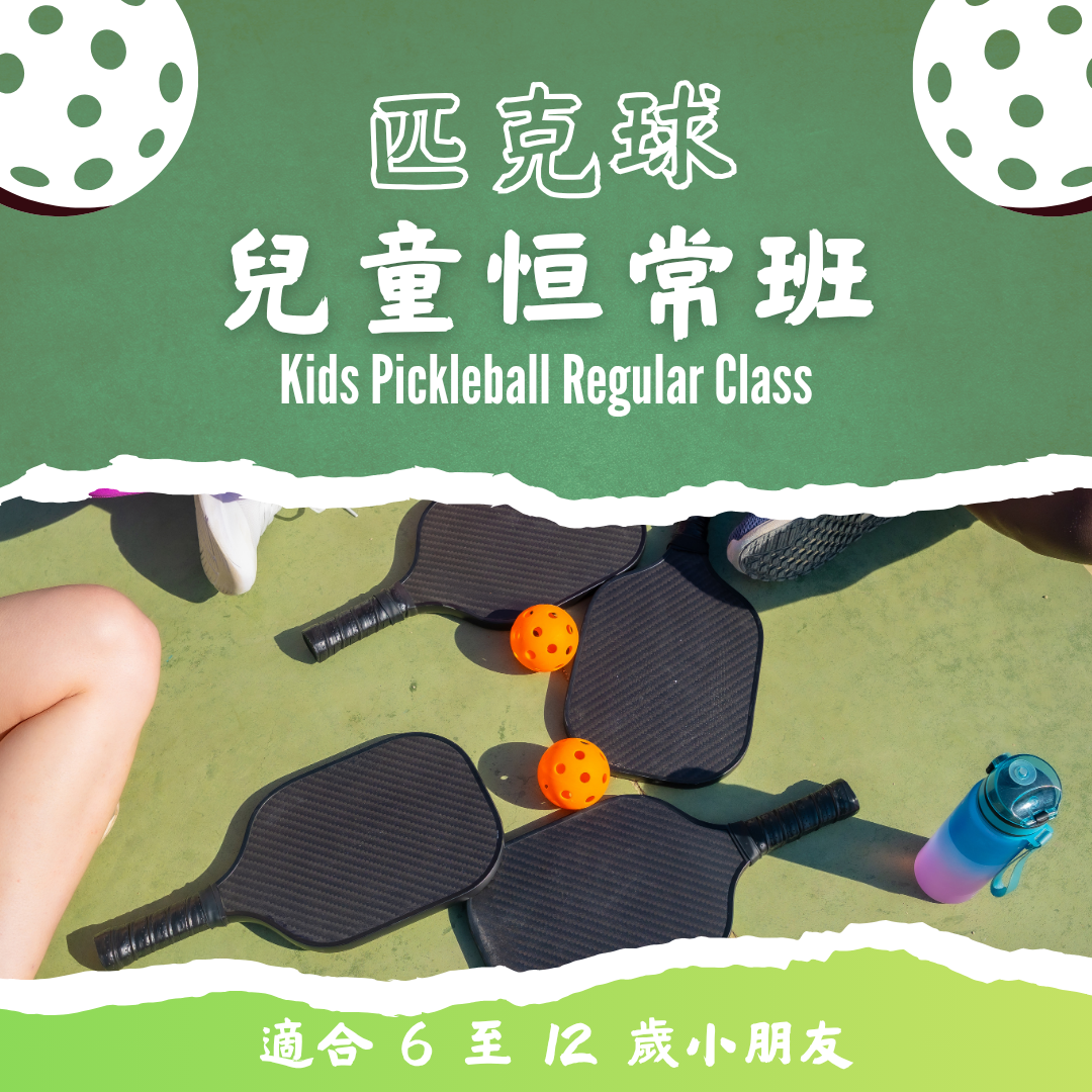 【小班教學】兒童匹克球恆常班