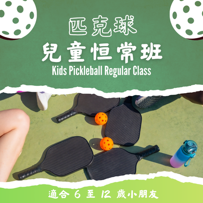 【小班教學】兒童匹克球恆常班