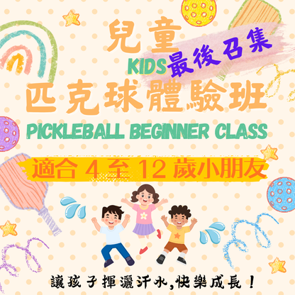 「適合 4 至 12 歲小朋友」兒童匹克球班(5堂) ✳️ Kids Pickleball Class (five lessons)