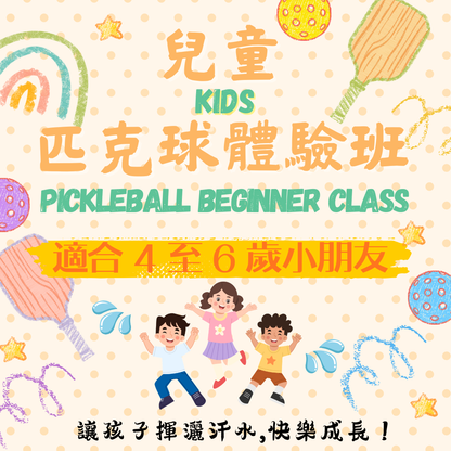 「適合 4 至 6 歲小朋友」兒童匹克球班(5堂) ✳️ Kids Pickleball Class (five lessons)