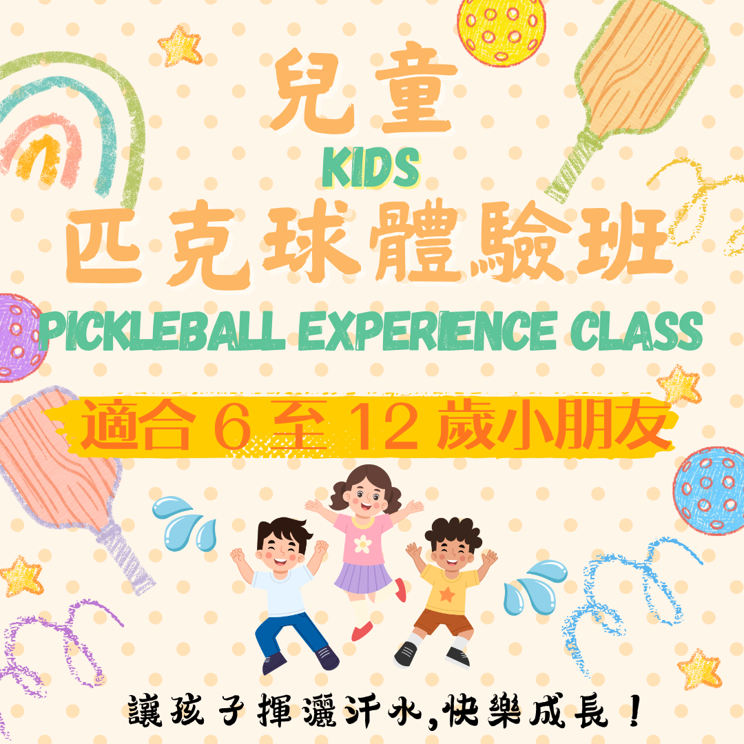 「適合 6 至 12 歲小朋友」兒童匹克球體驗班 ✳️ Kids Pickleball Experience Class