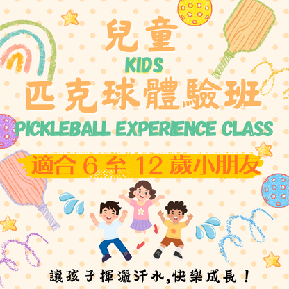 「適合 6 至 12 歲小朋友」兒童匹克球體驗班 ✳️ Kids Pickleball Experience Class
