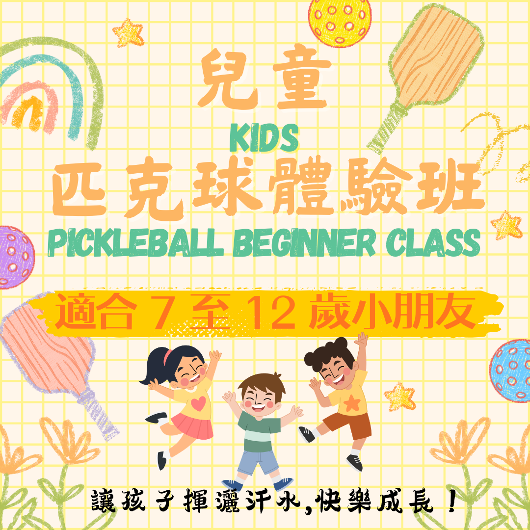 「適合 7至 12 歲小朋友 」兒童匹克球班(5堂) ✳️ Kids Pickleball Class (five lessons)
