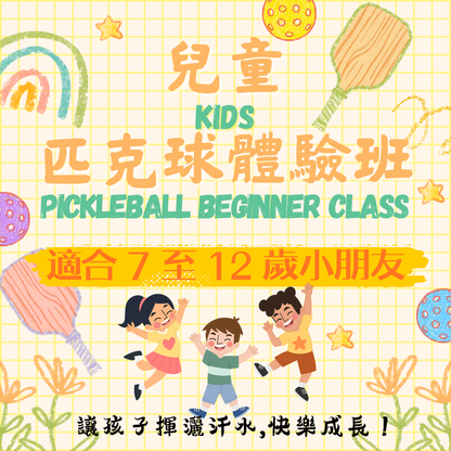 「適合 7至 12 歲小朋友 」兒童匹克球班(5堂) ✳️ Kids Pickleball Class (five lessons)