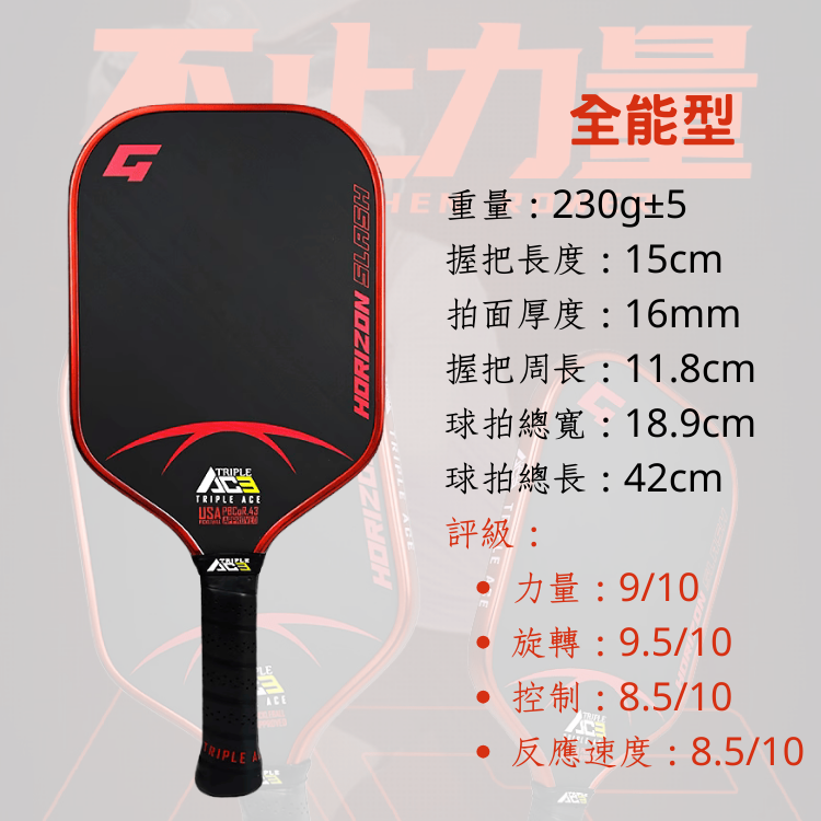 TRIPLE ACE 匹克球球拍 Pickleball paddle- 地平線SLASH G Horizon G (Slash)