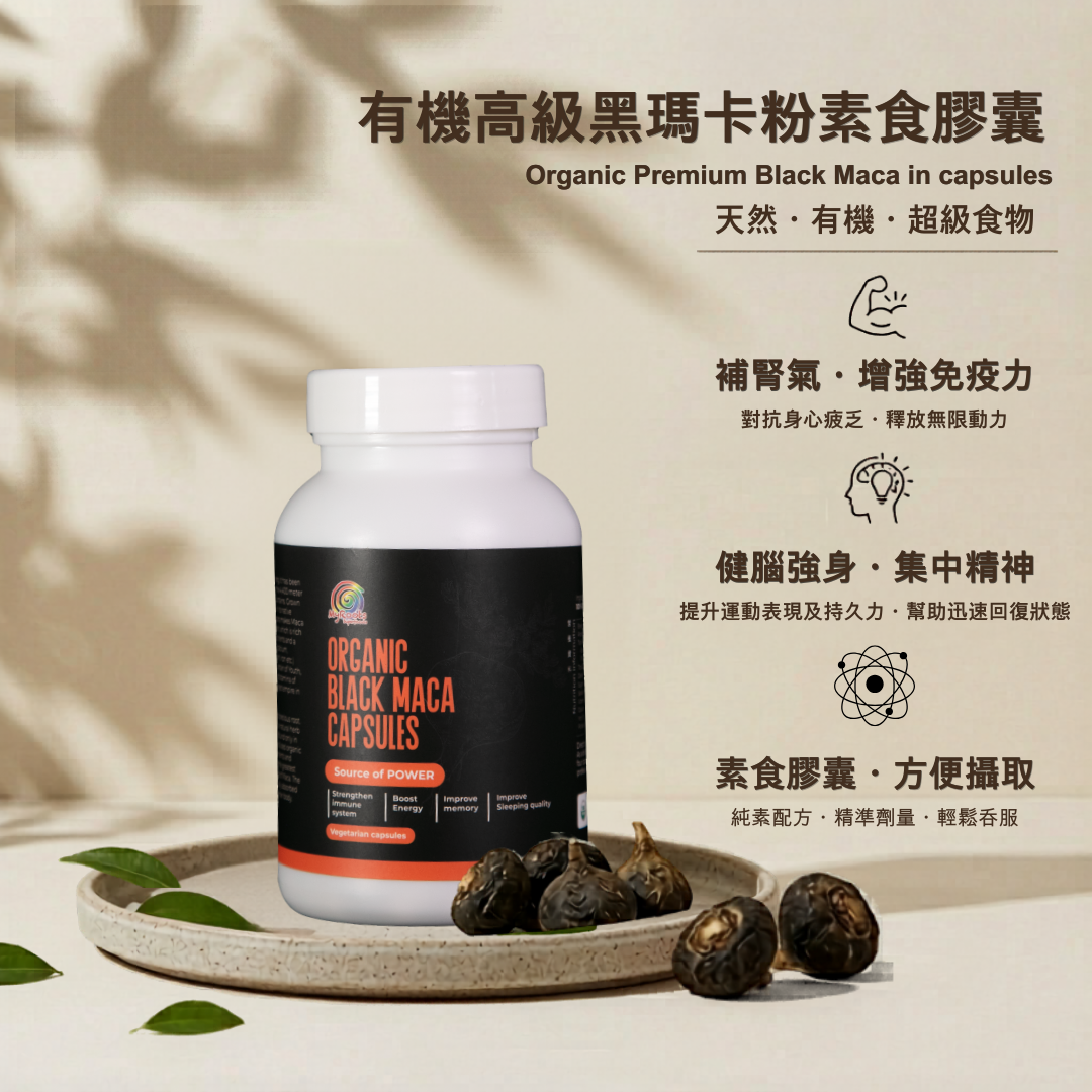 有機高級黑瑪卡粉素食膠囊 Organic Premium Black Maca in capsules