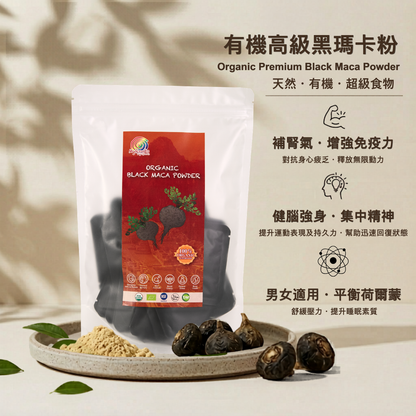 有機高級黑瑪卡粉 Organic Premium Black Maca Powder
