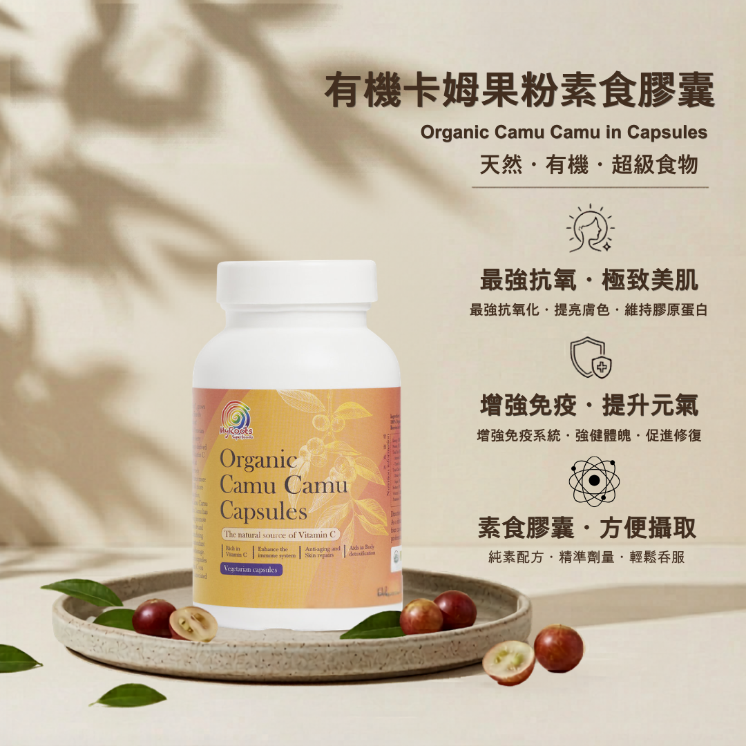 有機卡姆果粉素食膠囊 Organic Camu Camu in Capsules