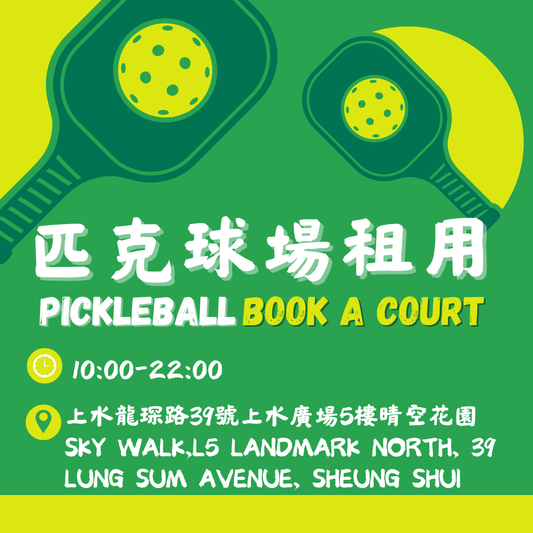 「光影。動感匹克球」匹克球場租用 60分鐘❇️Book a Court 60 mins