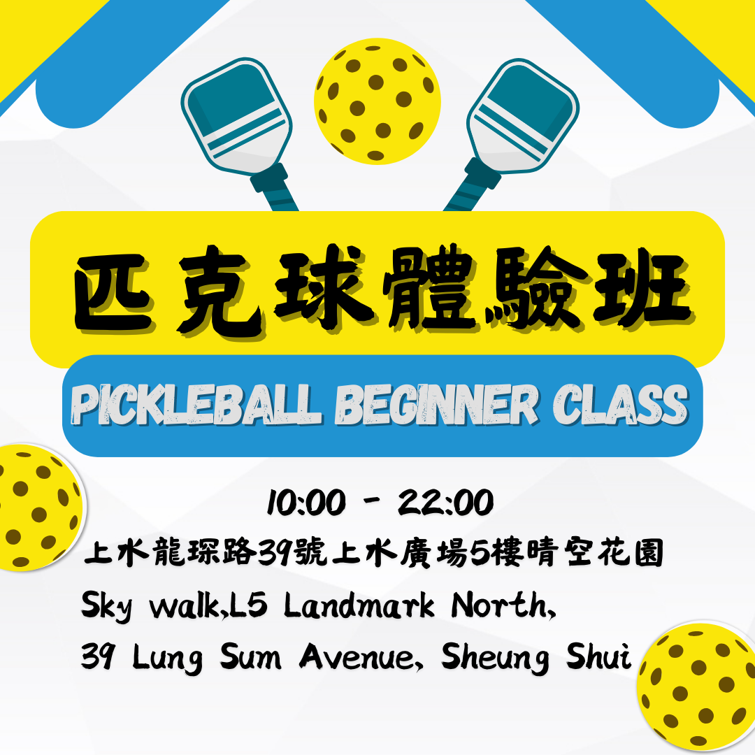 「光影。動感匹克球」匹克球體驗班✳️Pickleball Beginner Class