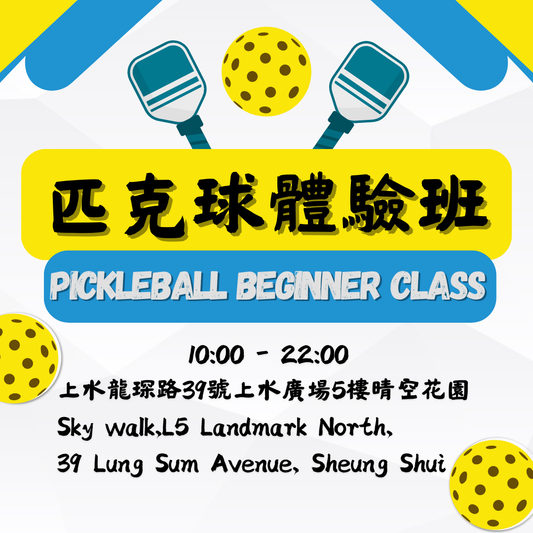 「光影。動感匹克球」匹克球體驗班✳️Pickleball Beginner Class