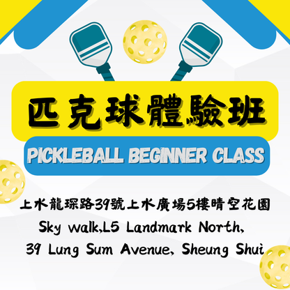 「光影。動感匹克球」匹克球體驗班 ✳️ Pickleball Beginner Class