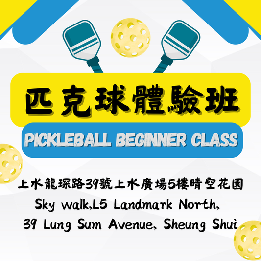 「光影。動感匹克球」匹克球體驗班 ✳️ Pickleball Beginner Class