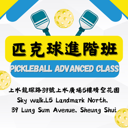 「光影。動感匹克球」匹克球進階班 ✳️ Pickleball Advanced Class
