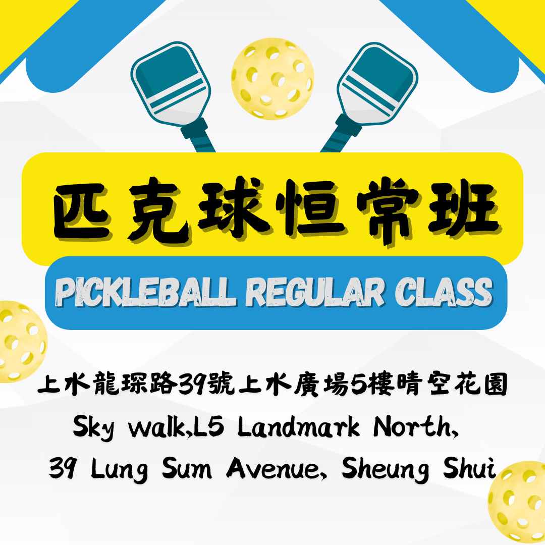 「光影。動感匹克球」匹克球恆常班(4堂) ✳️ Pickleball Regular Class (four lessons)