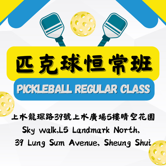 「光影。動感匹克球」匹克球恆常班(4堂) ✳️ Pickleball Regular Class (four lessons)