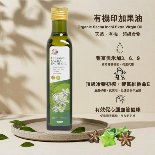 有機印加果油 Organic Sacha Inchi Extra Virgin Oil