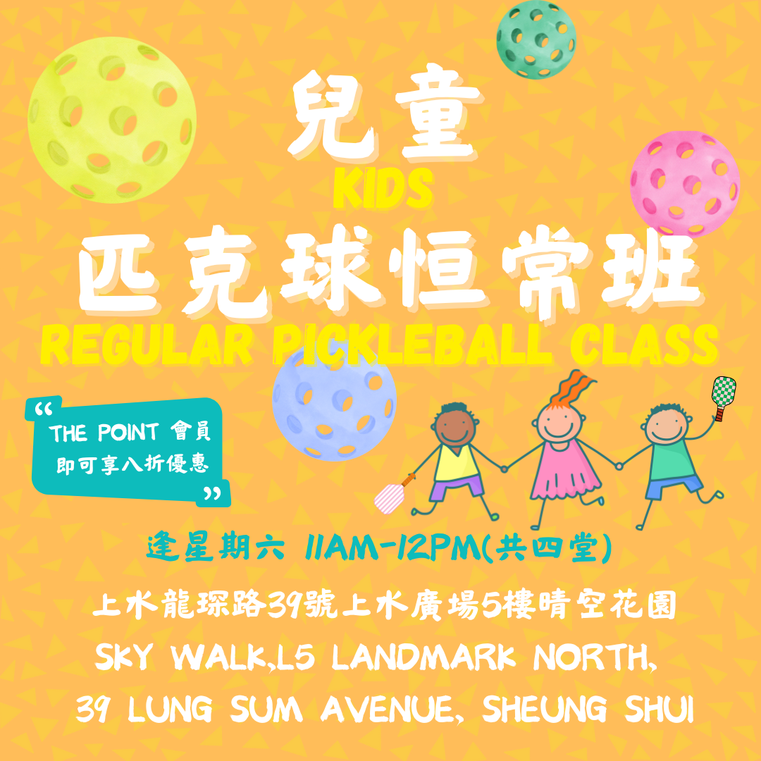 「光影。動感匹克球」兒童匹克球恆常班(4堂) ✳️ Pickleball Regular Class (four lessons)
