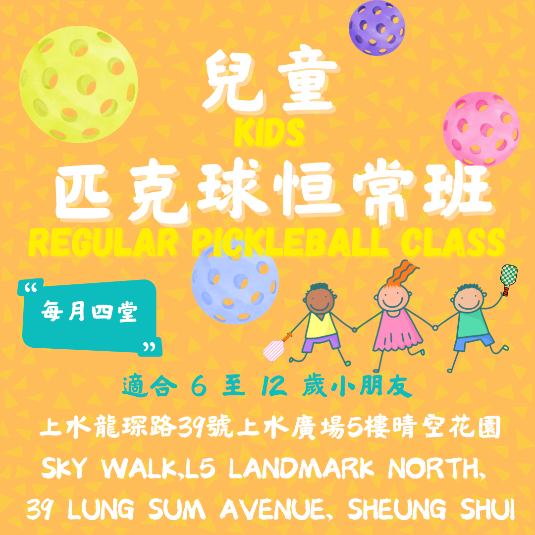 「光影。動感匹克球」兒童匹克球恆常班(4堂) ✳️ Pickleball Regular Class (four lessons)