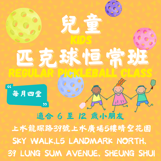 「光影。動感匹克球」兒童匹克球恆常班(4堂) ✳️ Pickleball Regular Class (four lessons)