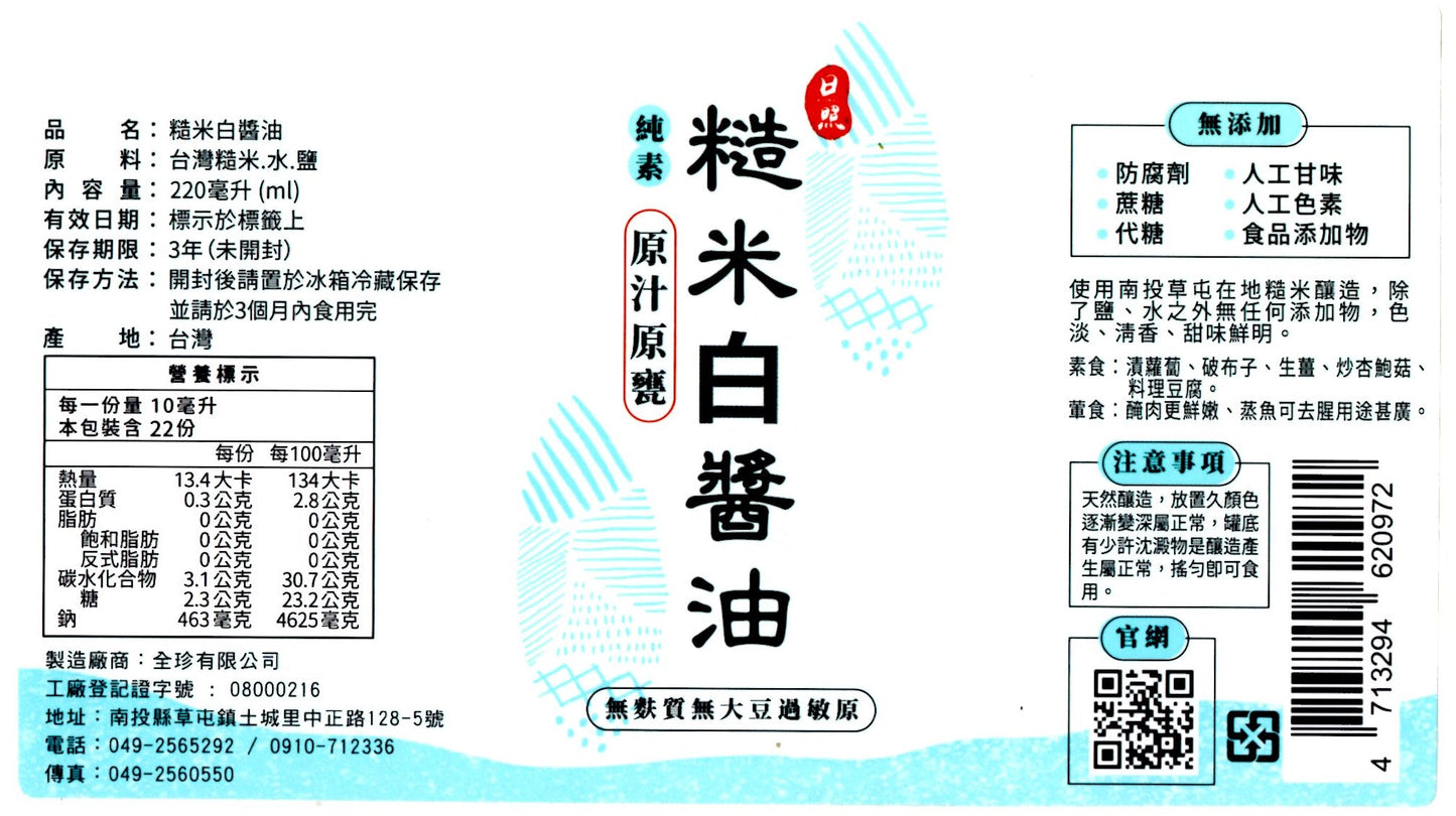 「全新包裝」糙米白醬油 (220ml)(薄鹽) Brown Rice White Soy Sauce (220ml) (Light)