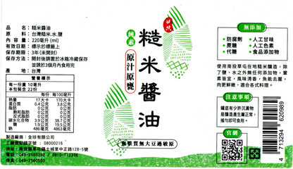 「全新包裝」糙米醬油 (220ml) Brown Rice Soy Sauce (220ml)