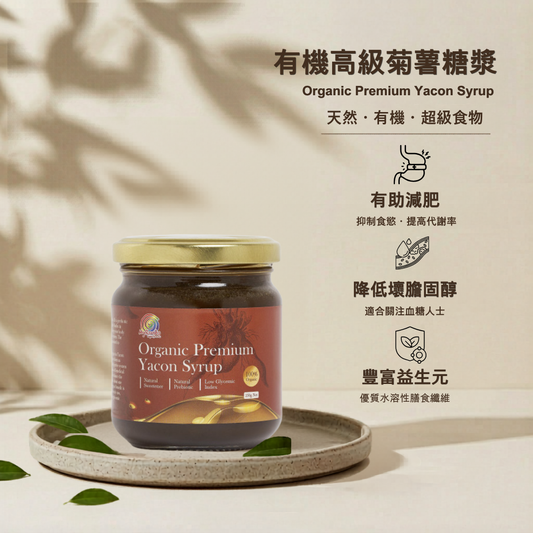 有機高級菊薯糖漿 Organic Premium Yacon Syrup