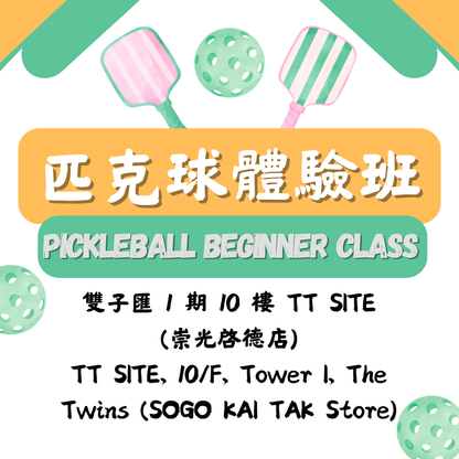 「啟德SOGO 」匹克球體驗班 ✳️ Pickleball Beginner Class