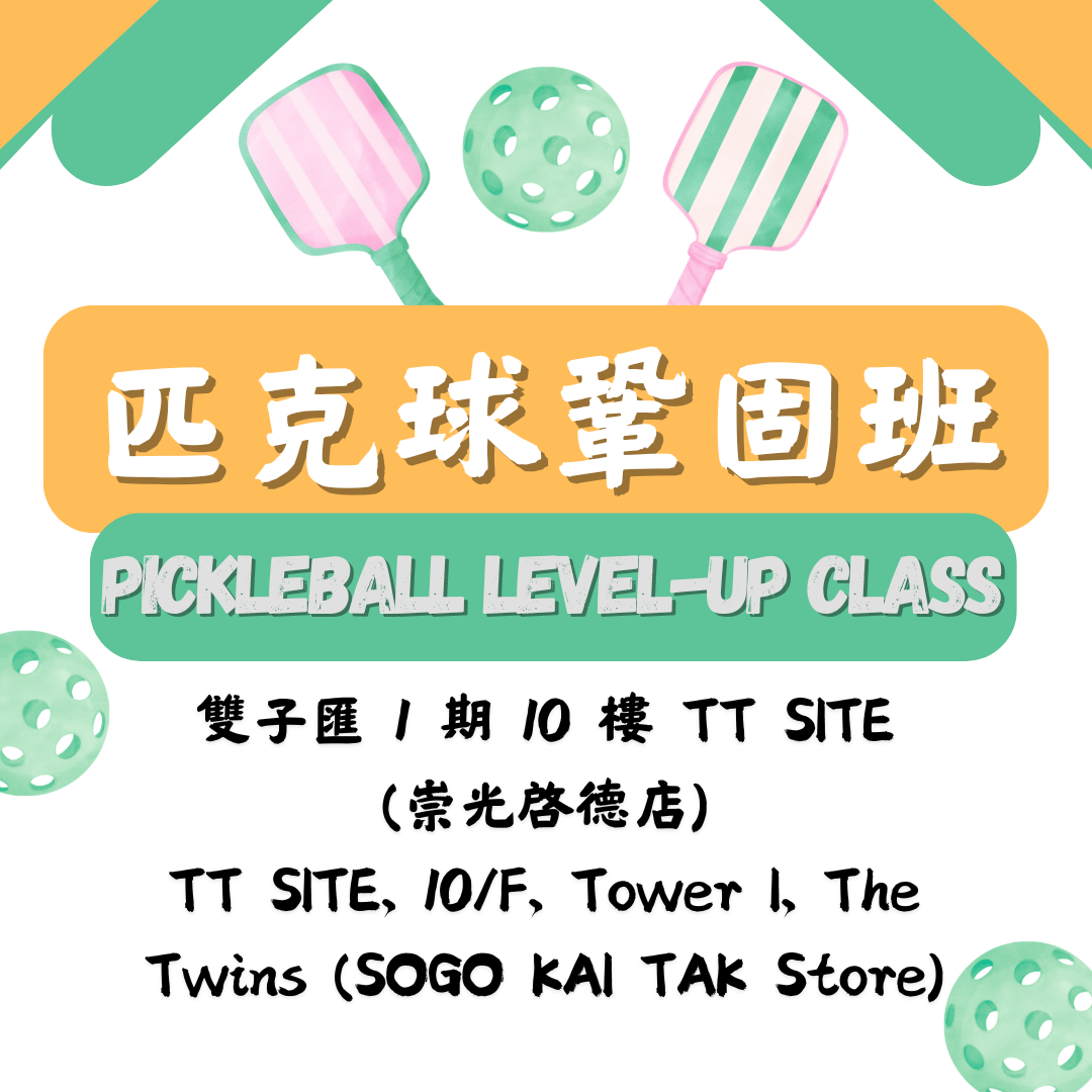 「啟德SOGO」匹克球鞏固班 ✳️ Pickleball Level-UP Class